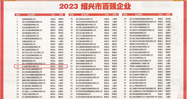 把插把插黄色片权威发布丨2023绍兴市百强企业公布，长业建设集团位列第18位